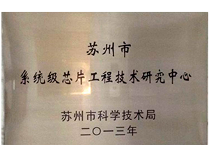 苏州市工程技术中心